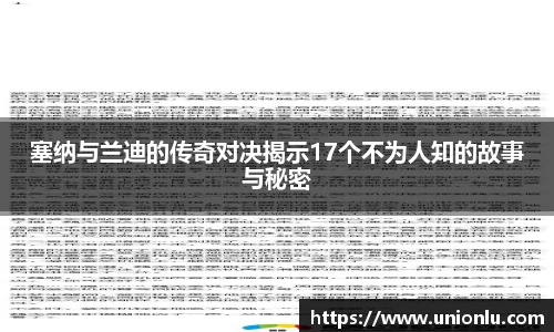 塞纳与兰迪的传奇对决揭示17个不为人知的故事与秘密